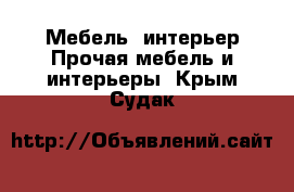 Мебель, интерьер Прочая мебель и интерьеры. Крым,Судак